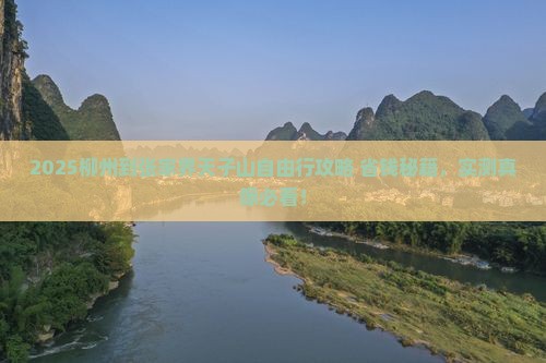 柳州到张家界天子山自由团