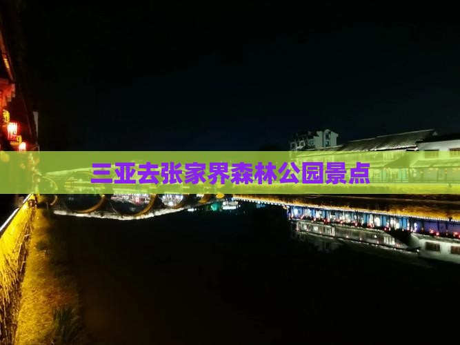 三亚去张家界森林公园景点