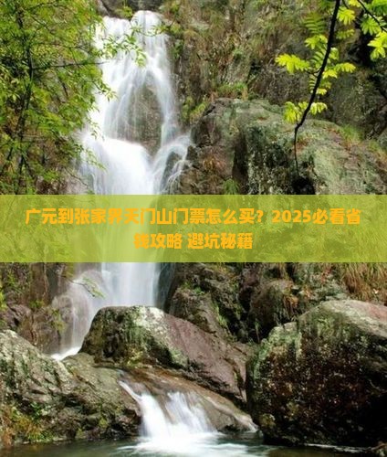广元到张家界天门山门票
