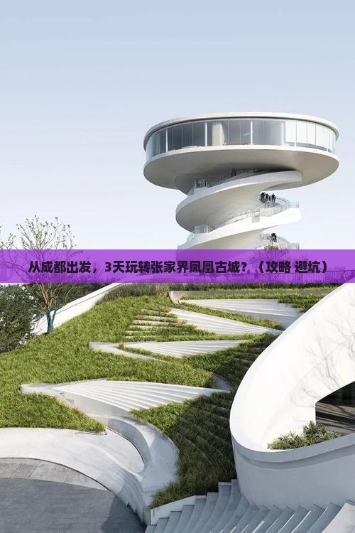 成都去张家界凤凰古城景点
