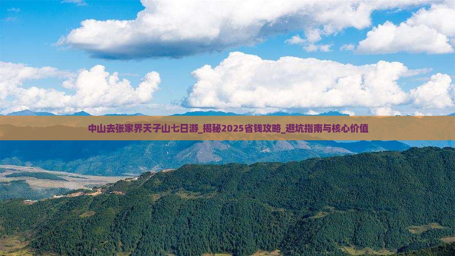 中山去张家界天子山七日游
