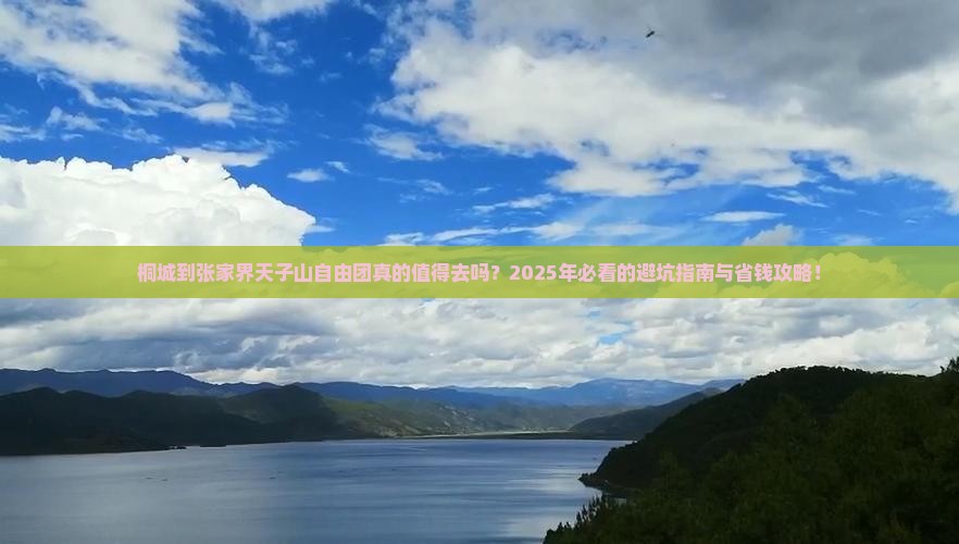 桐城到张家界天子山自由团