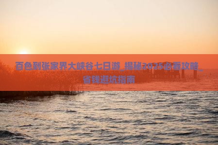 百色到张家界大峡谷七日游