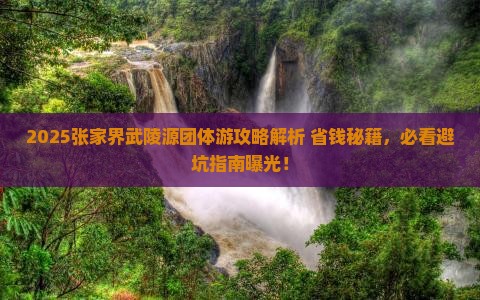 金昌去张家界武陵源团体旅游