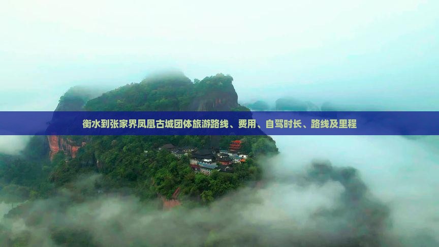 衡水到张家界凤凰古城团体旅游