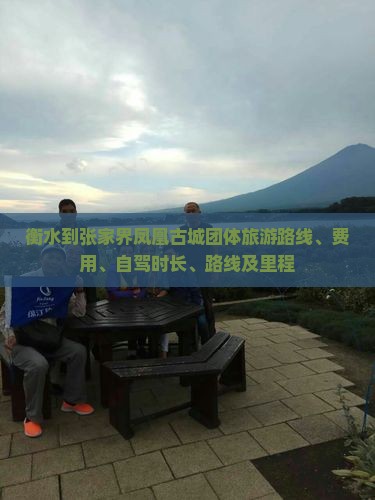 衡水到张家界凤凰古城团体旅游