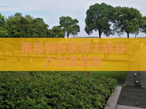 南昌到张家界大峡谷六日游