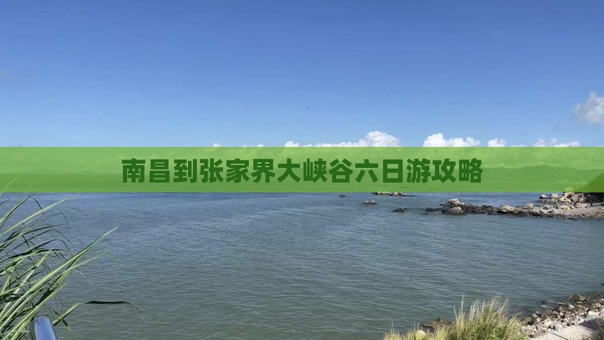 南昌到张家界大峡谷六日游