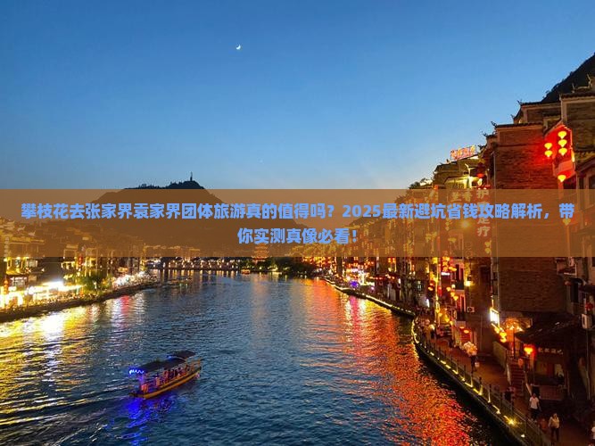 攀枝花去张家界袁家界团体旅游