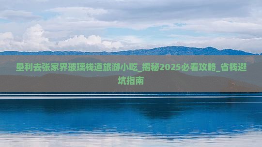 垦利去张家界玻璃栈道旅游小吃