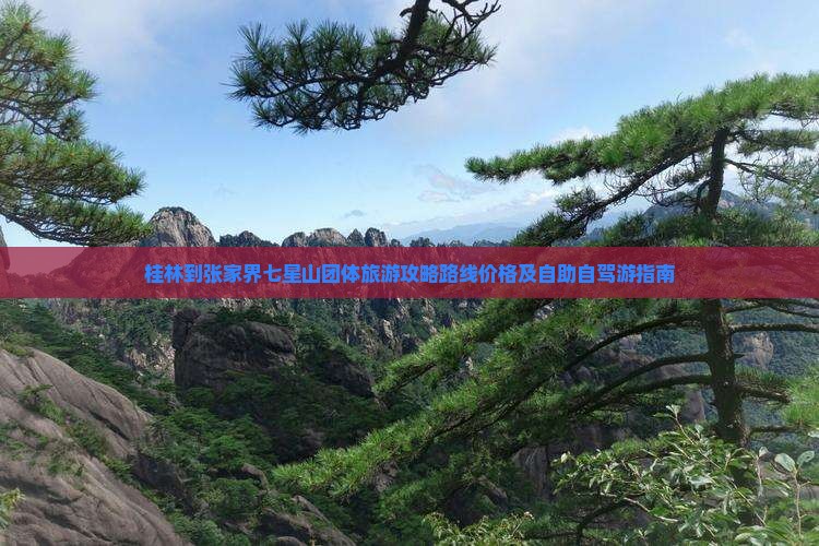桂林到张家界七星山团体旅游