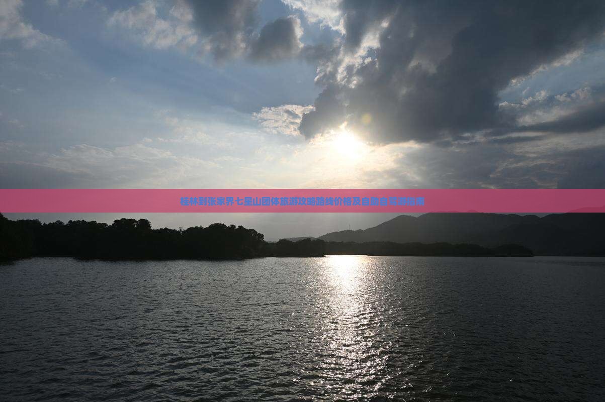 桂林到张家界七星山团体旅游