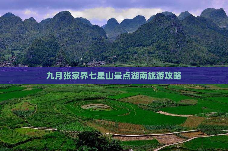 九月去张家界七星山景点