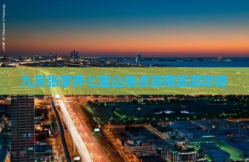 九月去张家界七星山景点