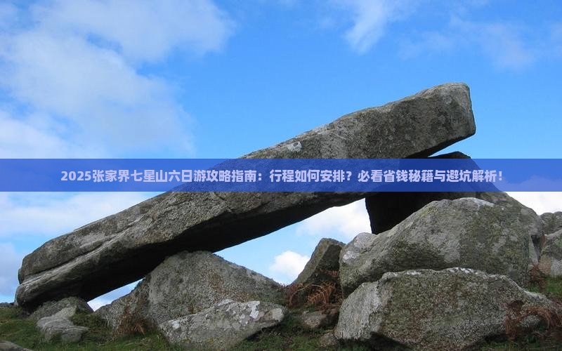 二月到张家界七星山六日游