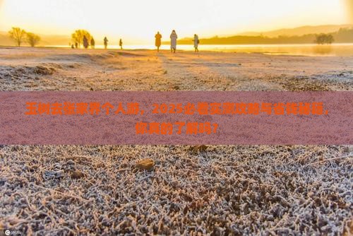 玉树去张家界个人游