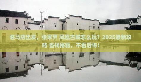 驻马店到张家界凤凰古城哪里玩