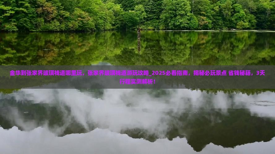 金华到张家界玻璃栈道哪里玩