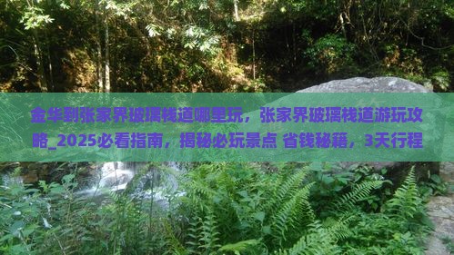 金华到张家界玻璃栈道哪里玩