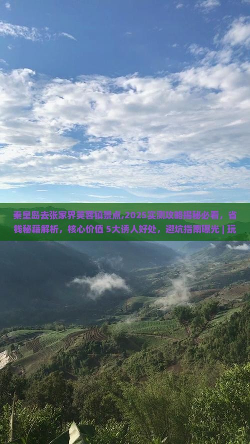 秦皇岛去张家界芙蓉镇景点