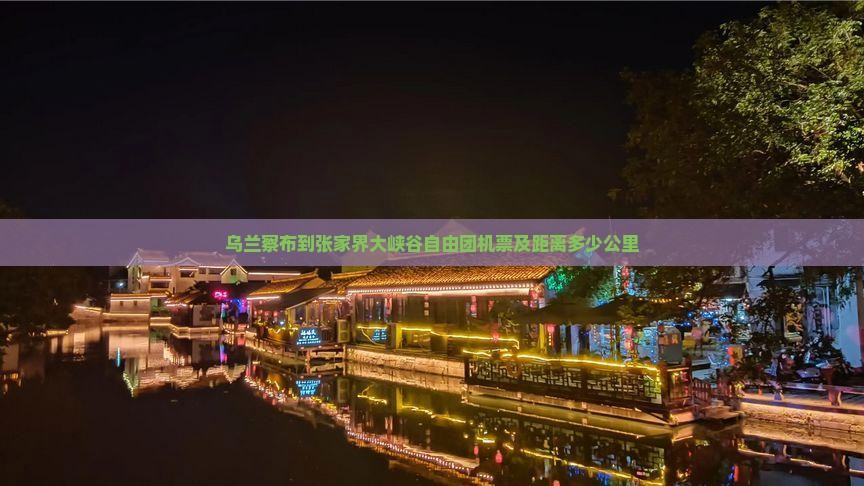 乌兰察布到张家界大峡谷自由团