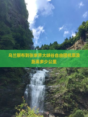 乌兰察布到张家界大峡谷自由团