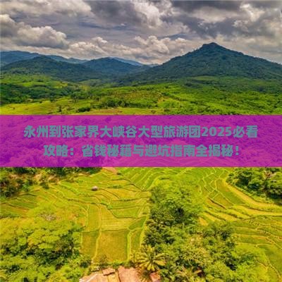 永州到张家界大峡谷大型旅游团