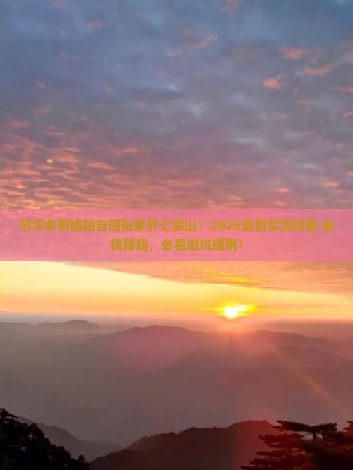 鄂尔多斯去张家界七星山个人游
