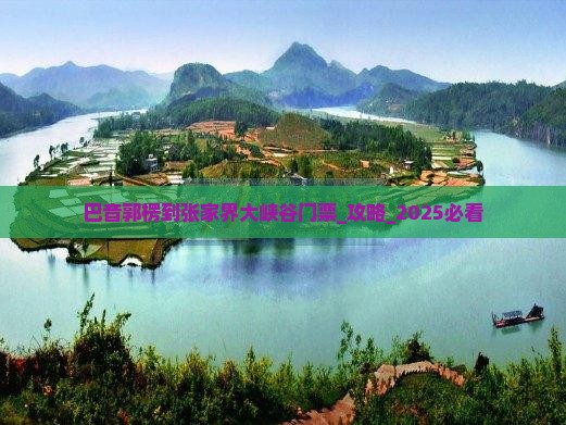 巴音郭楞到张家界大峡谷门票