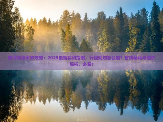 威海到张家界攻略