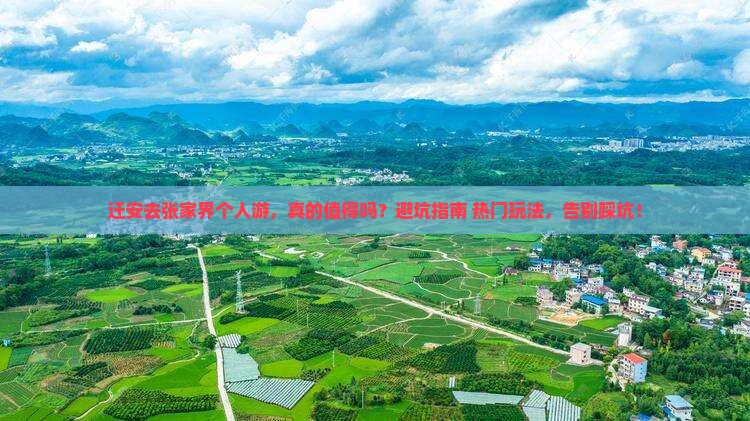 迁安去张家界个人游