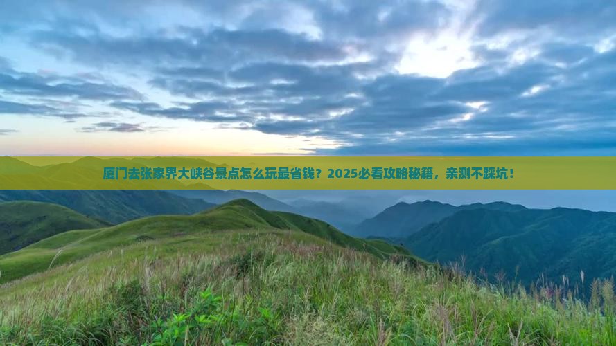 厦门去张家界大峡谷景点