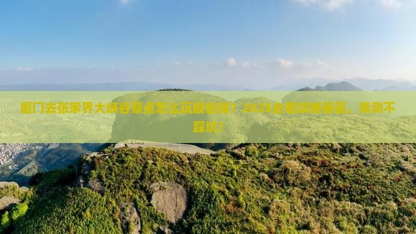 厦门去张家界大峡谷景点