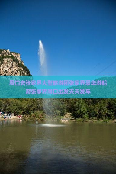 周口去张家界大型旅游团