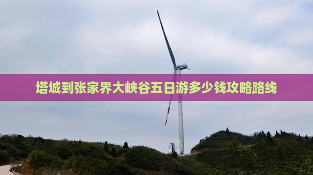 塔城到张家界大峡谷五日游