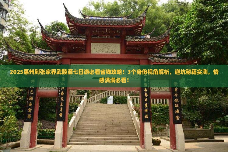 惠州到张家界武陵源七日游 惠州到张家界武陵源七日游