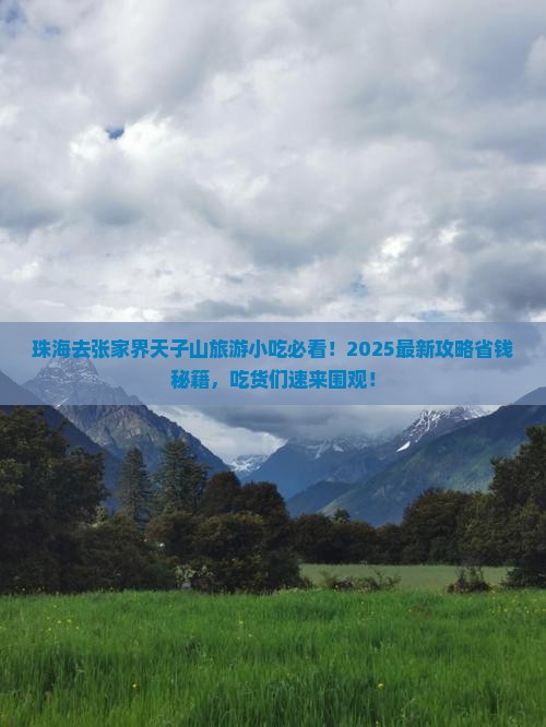 珠海去张家界天子山旅游小吃