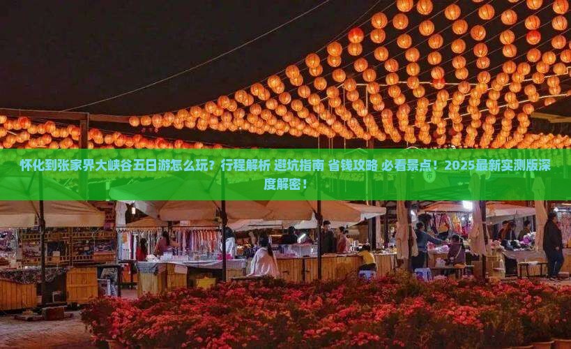 怀化到张家界大峡谷五日游