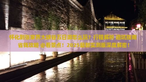 怀化到张家界大峡谷五日游