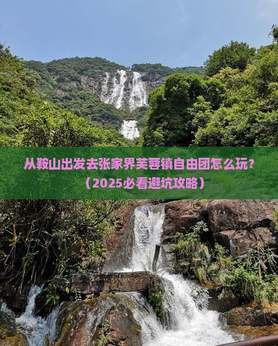 鞍山去张家界芙蓉镇自由团