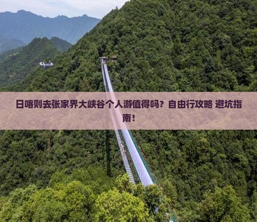 日喀则去张家界大峡谷个人游