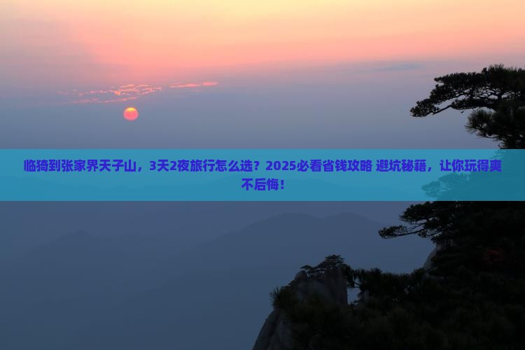 临猗到张家界天子山旅行社 临猗到张家界天子山旅行社