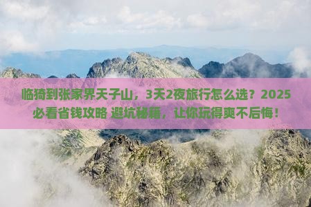 临猗到张家界天子山旅行社 临猗到张家界天子山旅行社