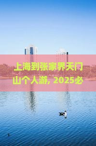 上海到张家界天门山个人游
