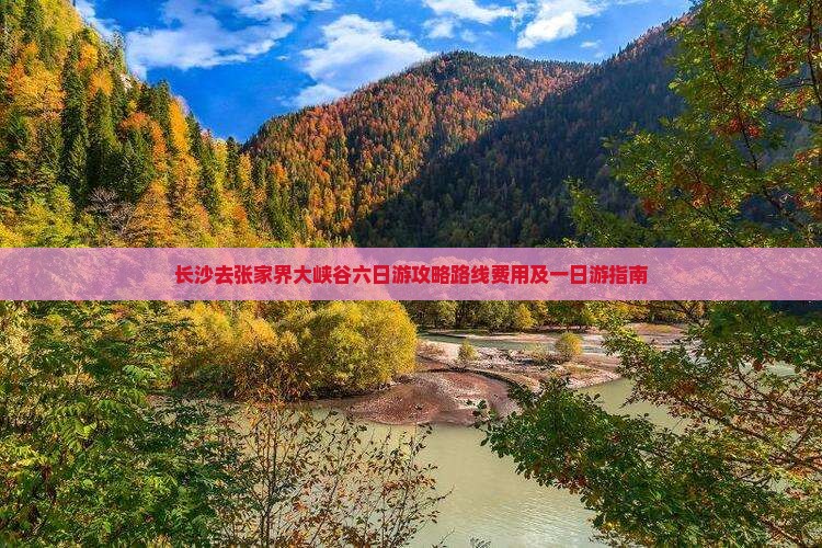 长沙去张家界大峡谷六日游