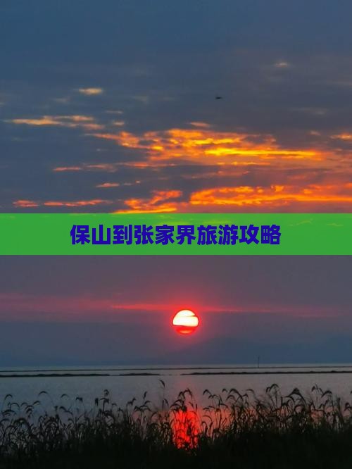 保山到张家界攻略