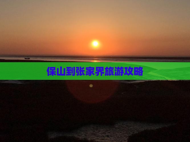 保山到张家界攻略