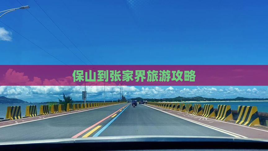 保山到张家界攻略