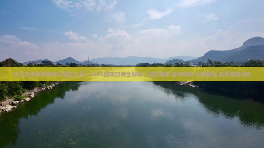 中卫去张家界森林公园团体旅游