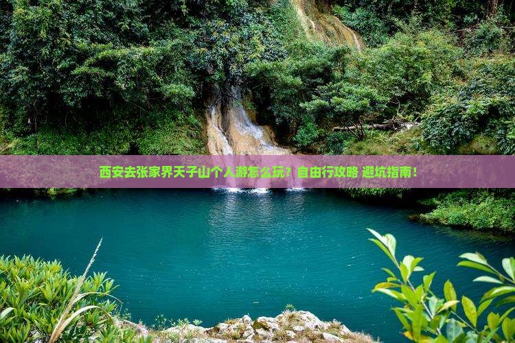 西安去张家界天子山个人游